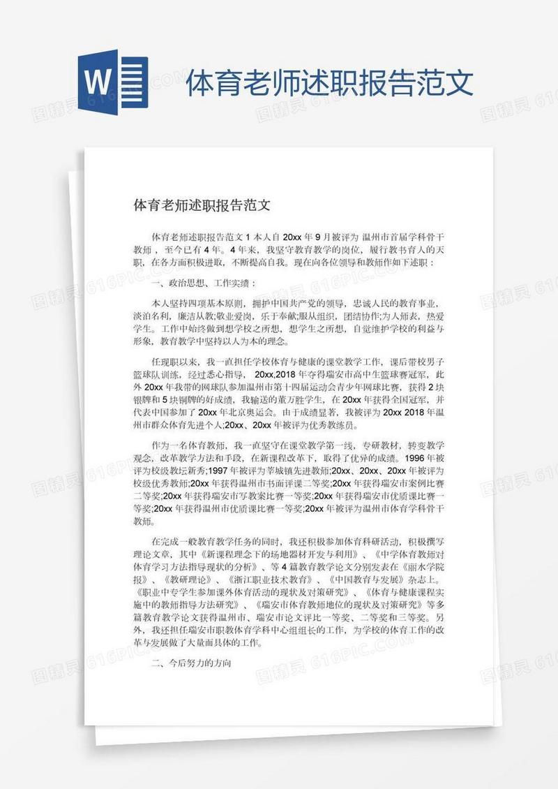 体育老师述职报告范文