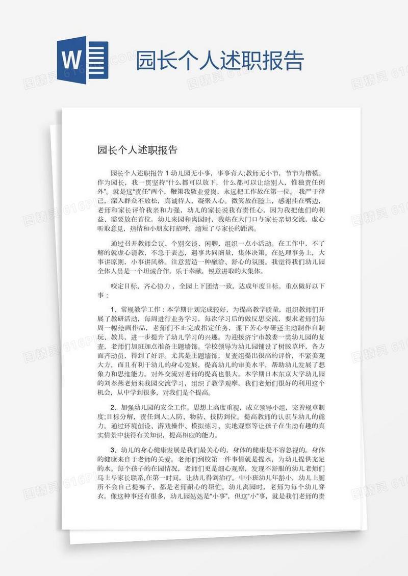 园长个人述职报告