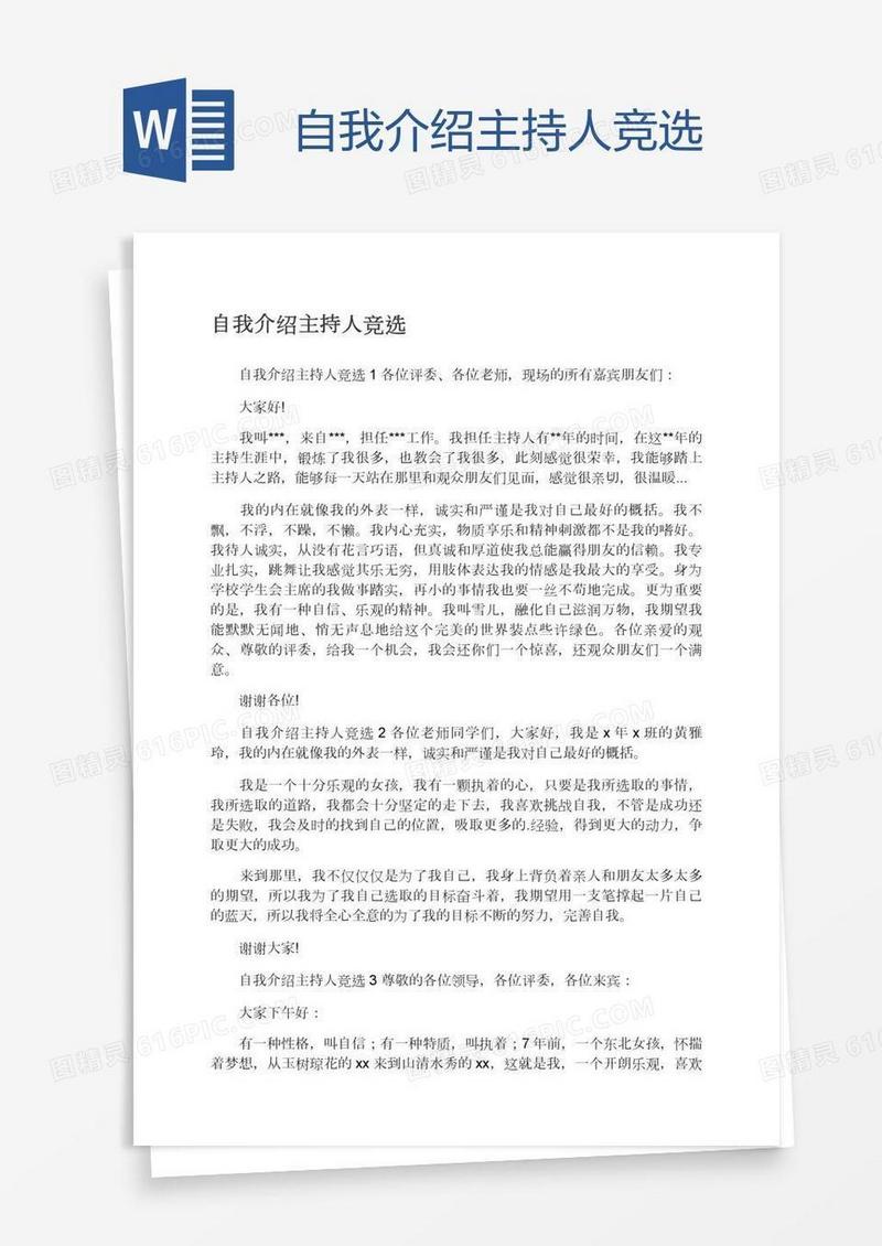 自我介绍主持人竞选