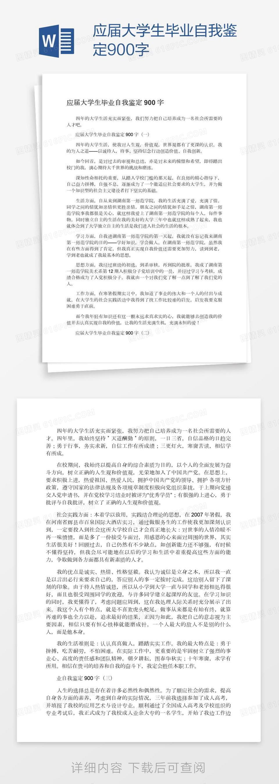 应届大学生毕业自我鉴定900字