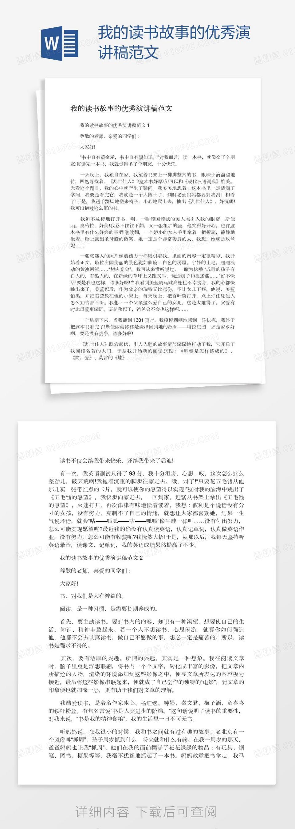 我的读书故事的优秀演讲稿范文