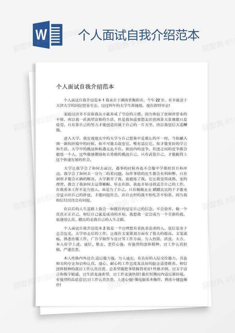 个人面试自我介绍范本