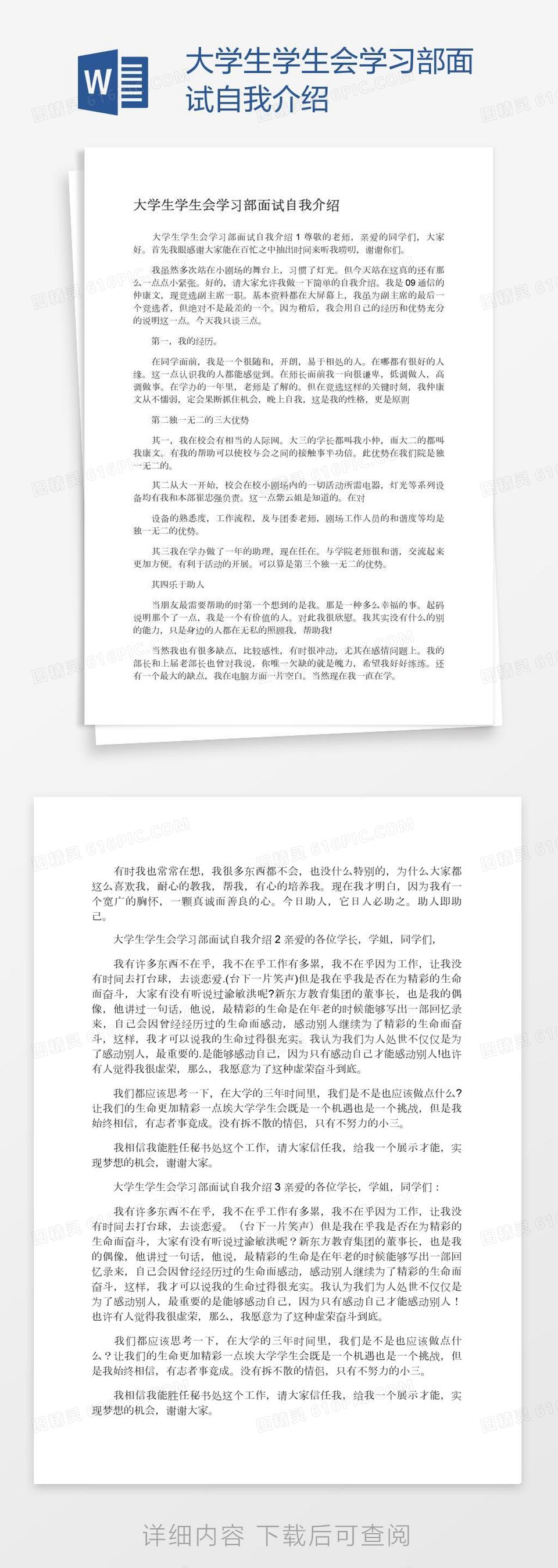 大学生学生会学习部面试自我介绍