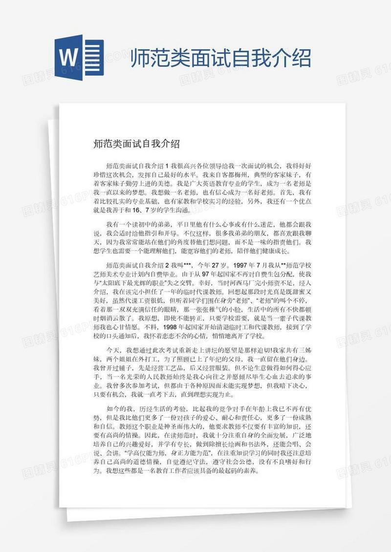 师范类面试自我介绍