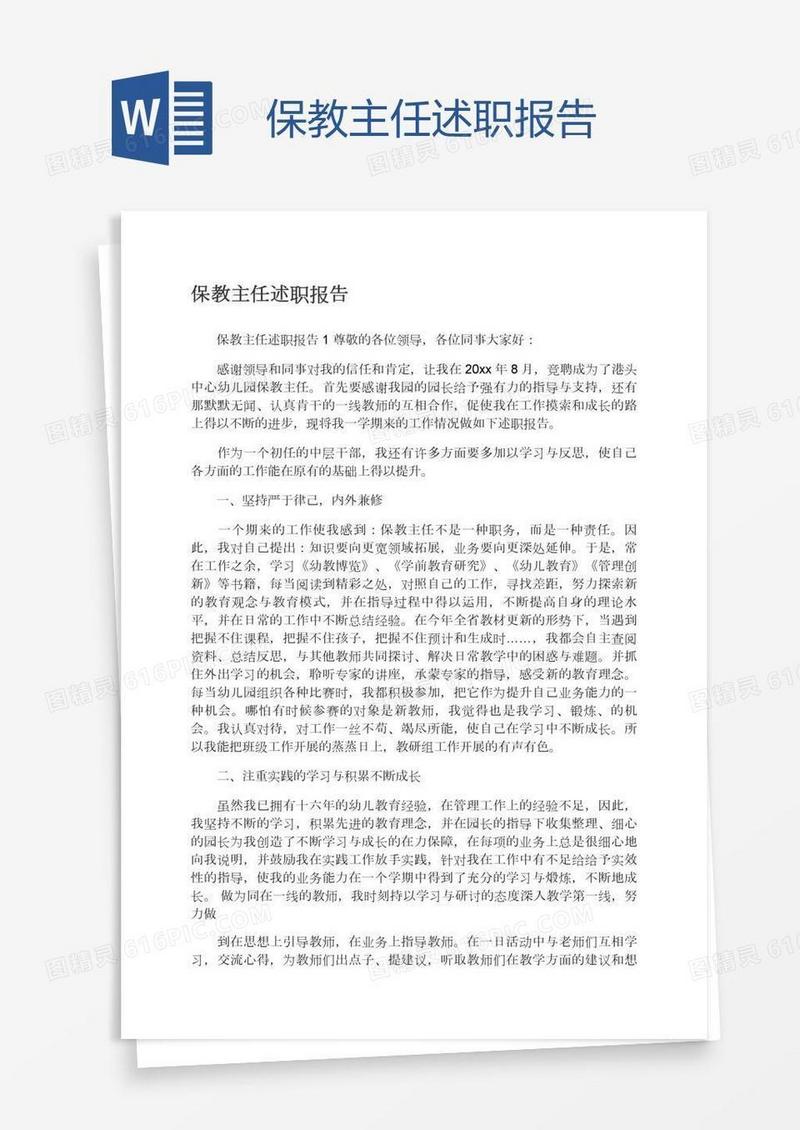 保教主任述职报告