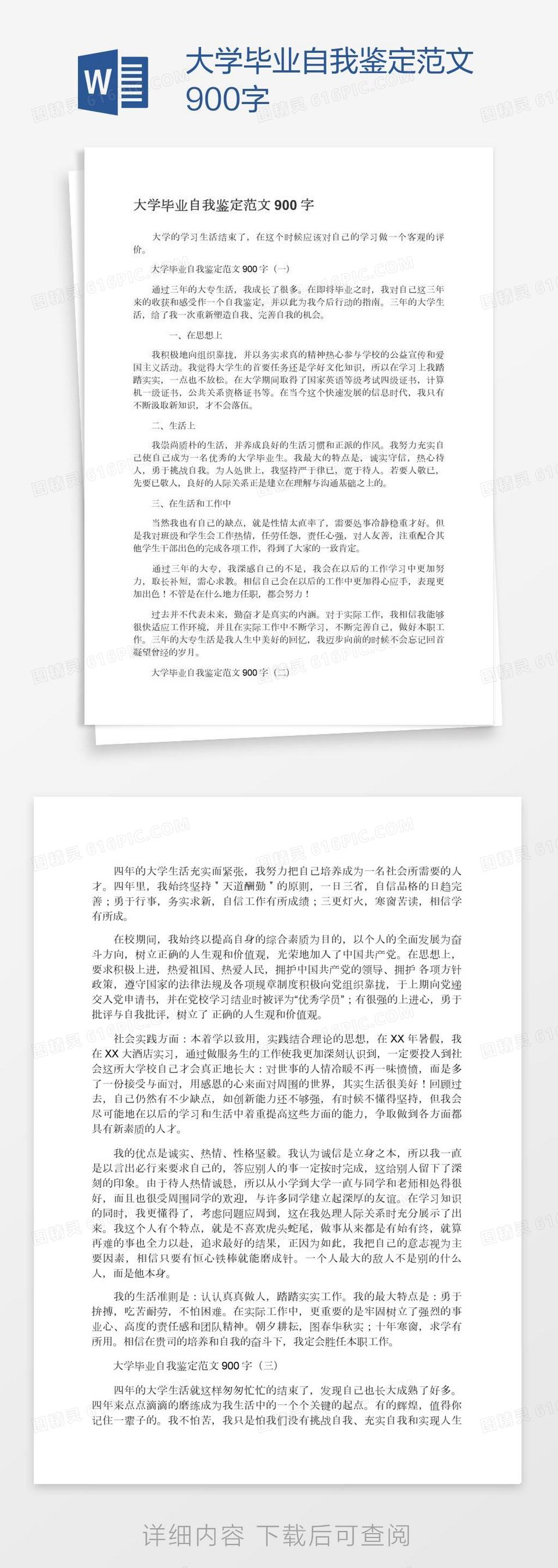 大学毕业自我鉴定范文900字