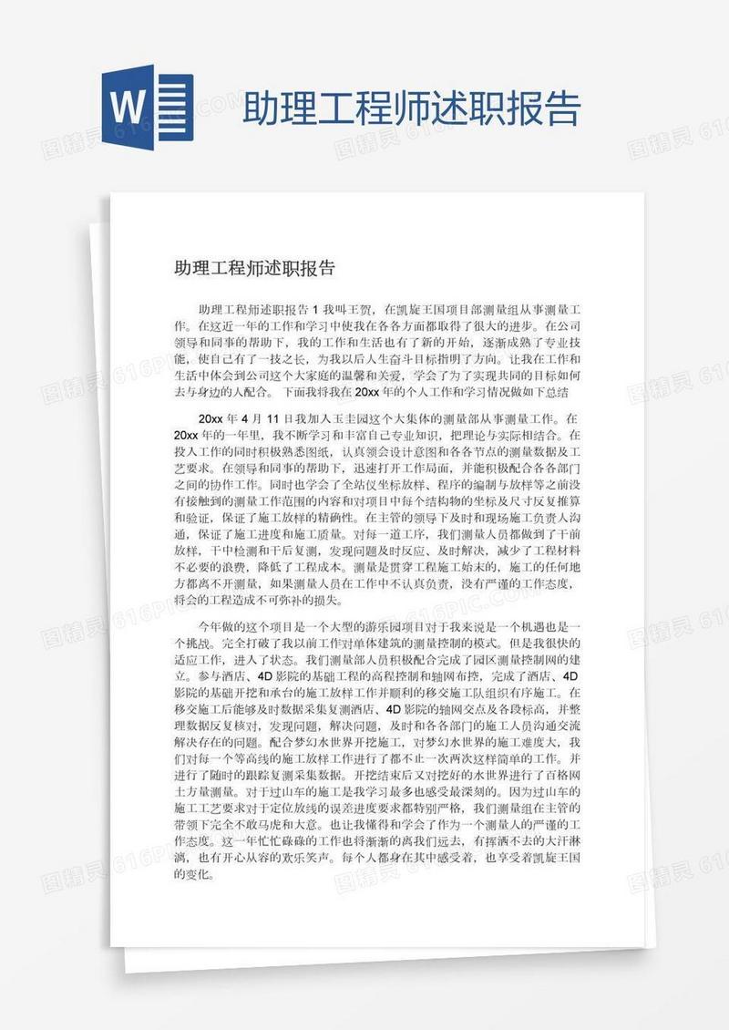 助理工程师述职报告