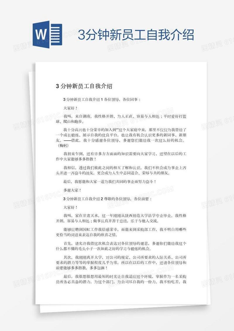 3分钟新员工自我介绍