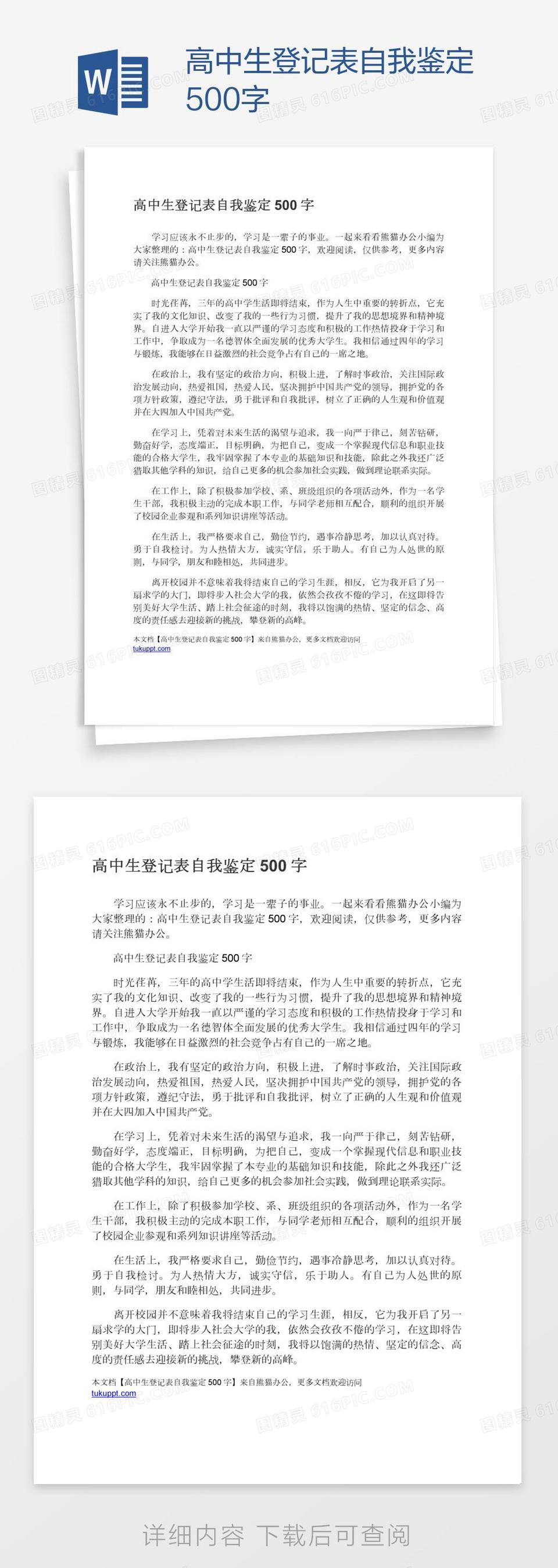 高中生登记表自我鉴定500字