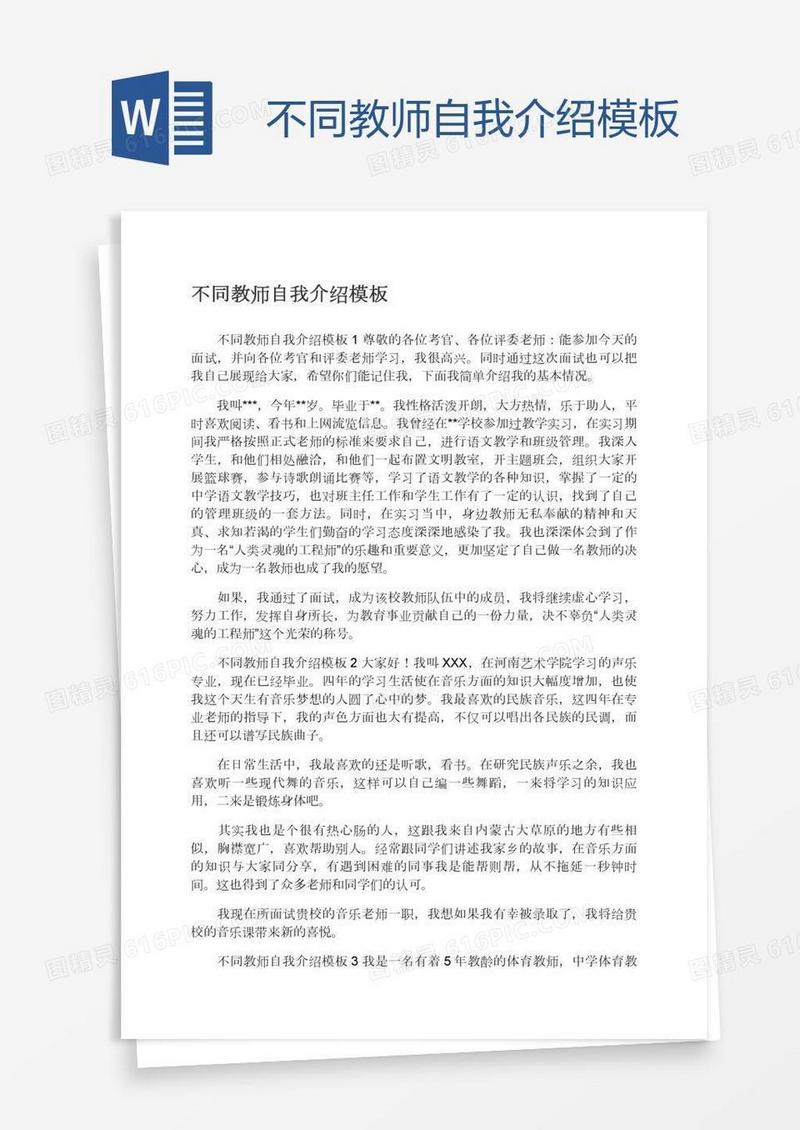 不同教师自我介绍模板