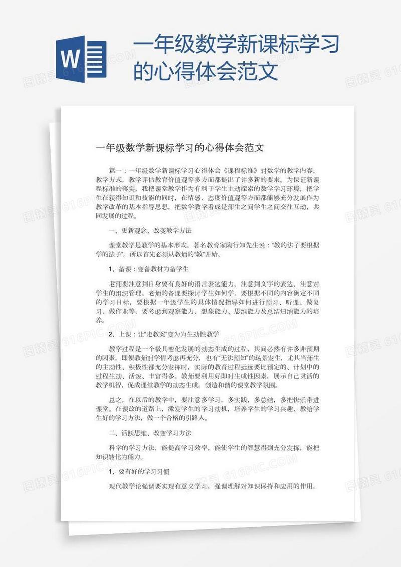 一年级数学新课标学习的心得体会范文
