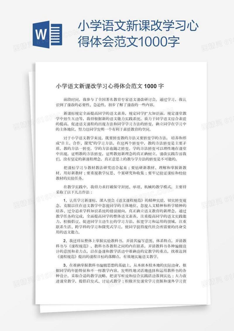 小学语文新课改学习心得体会范文1000字