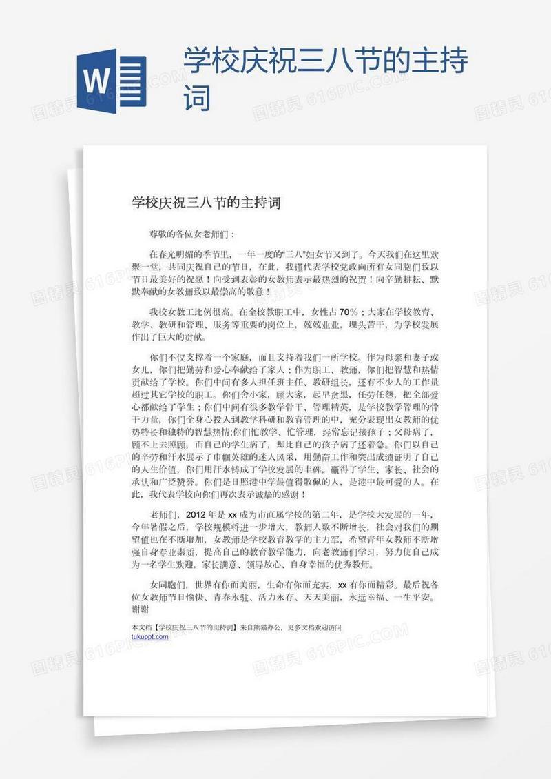 学校庆祝三八节的主持词