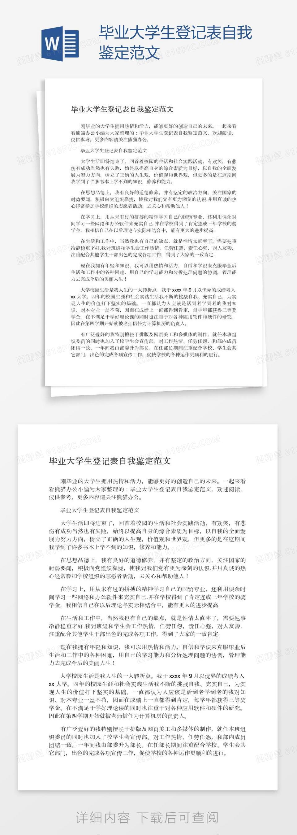 毕业大学生登记表自我鉴定范文