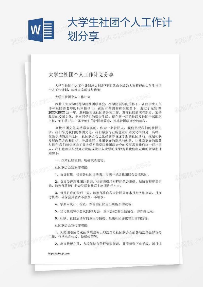 大学生社团个人工作计划分享