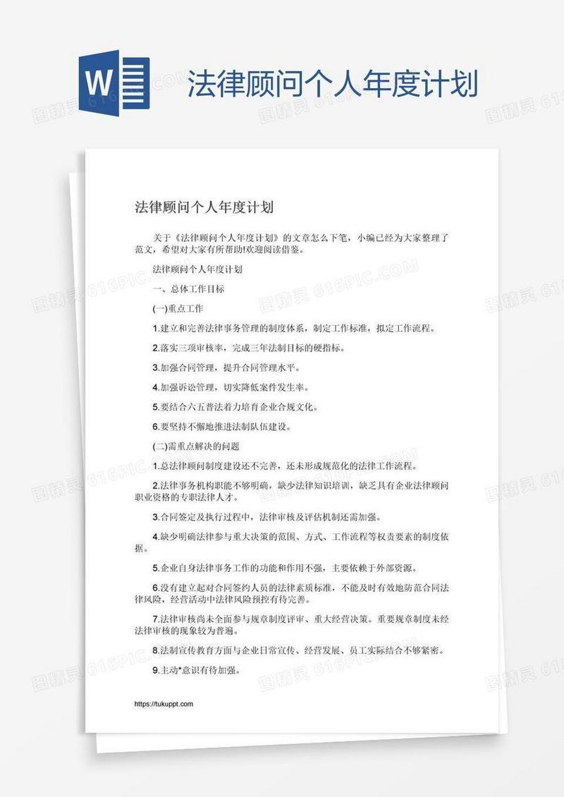 法律顾问个人年度计划