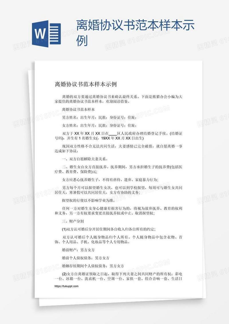 离婚协议书范本样本示例