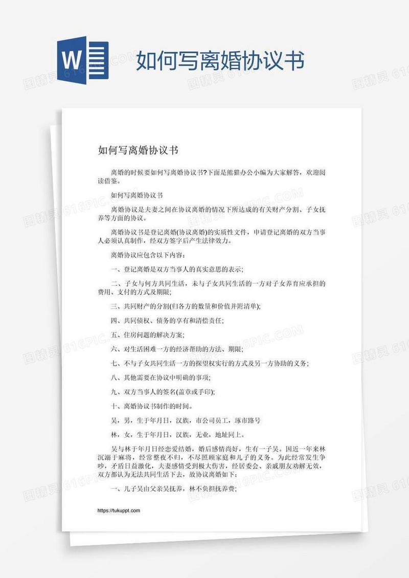 如何写离婚协议书