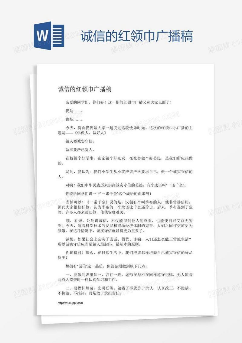 诚信的红领巾广播稿