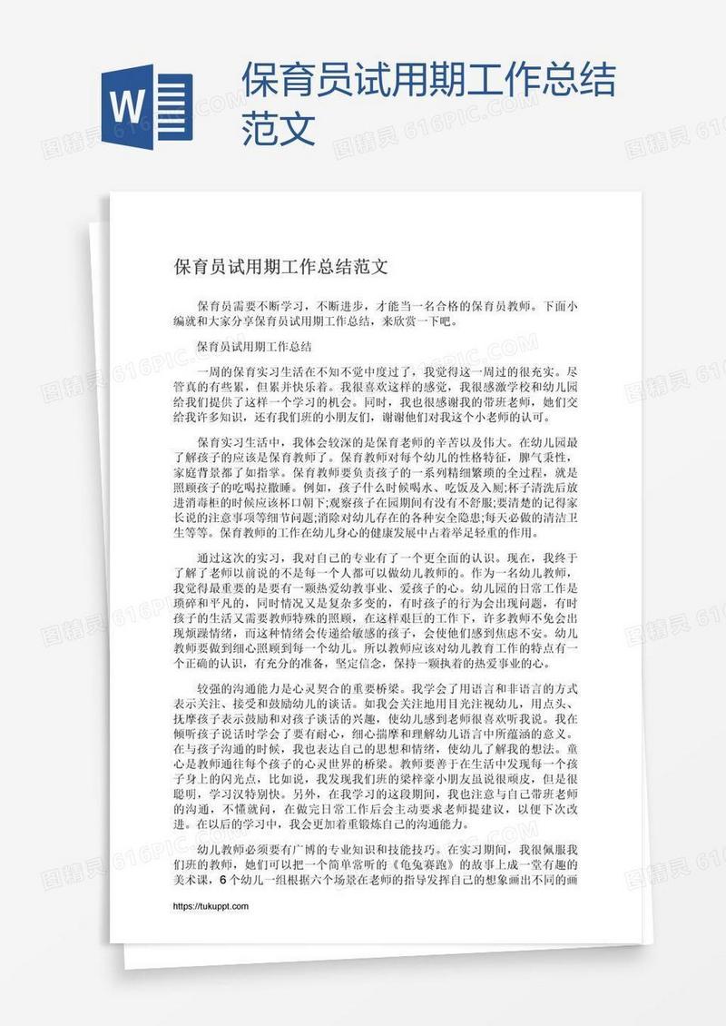 保育员试用期工作总结范文