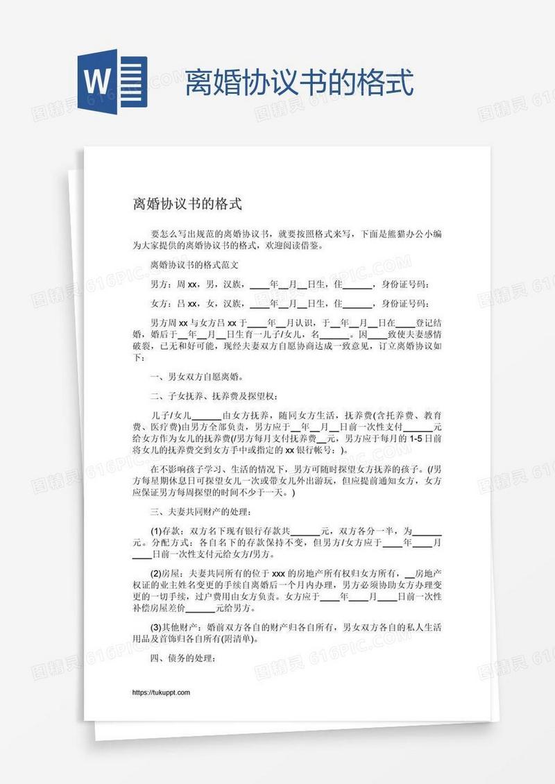 离婚协议书的格式