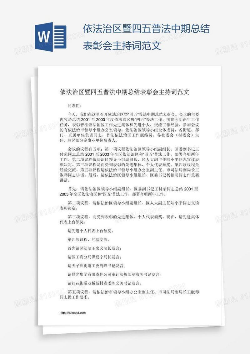依法治区暨四五普法中期总结表彰会主持词范文