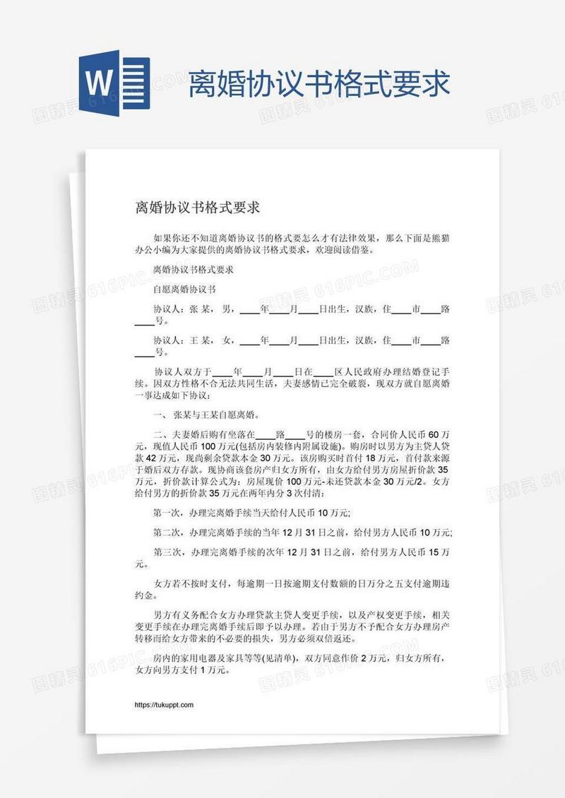 离婚协议书格式要求