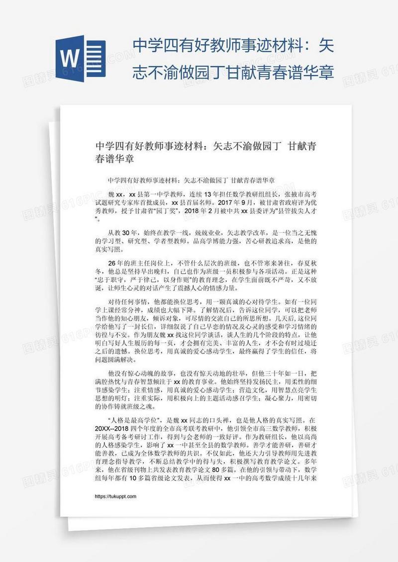 中学四有好教师事迹材料：矢志不渝做园丁甘献青春谱华章