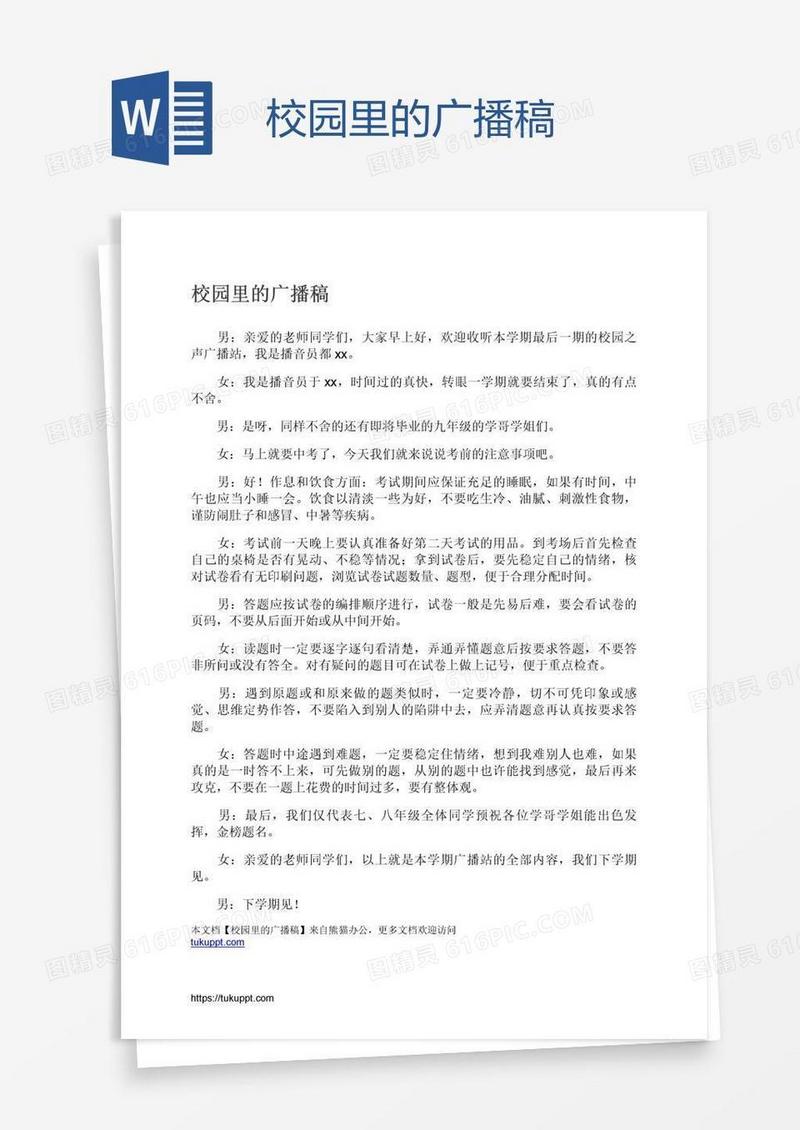校园里的广播稿