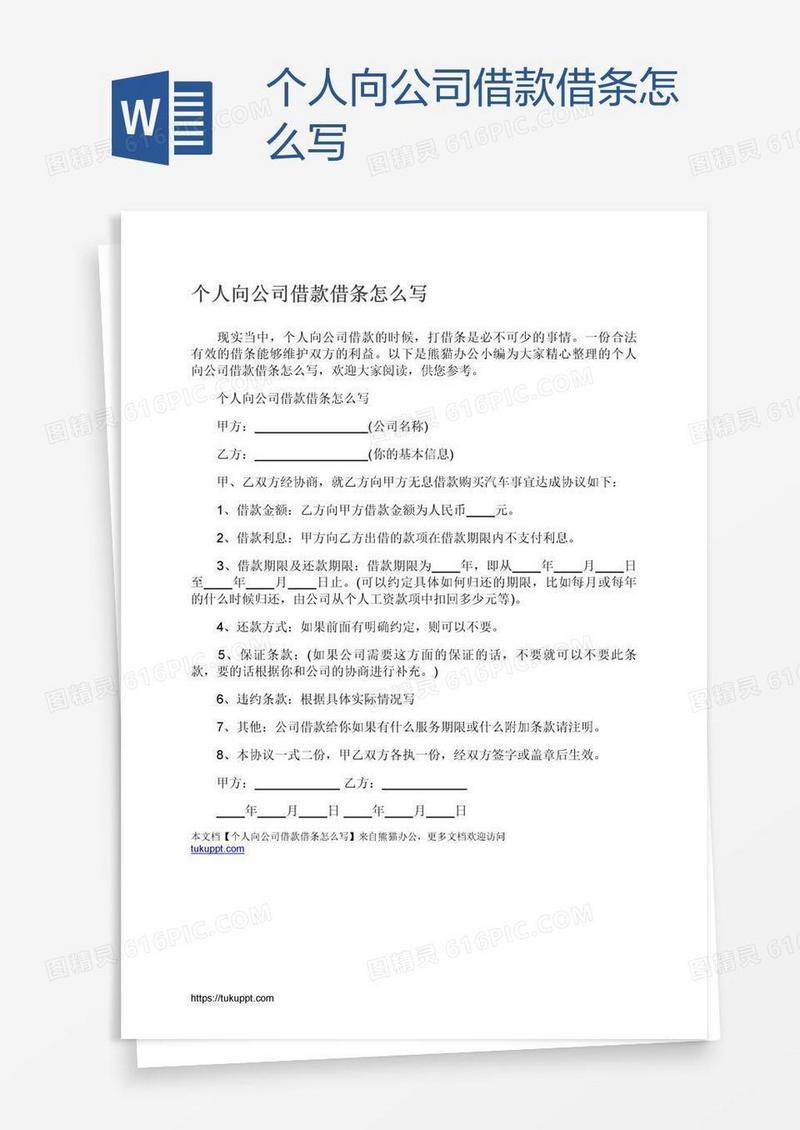 个人向公司借款借条怎么写
