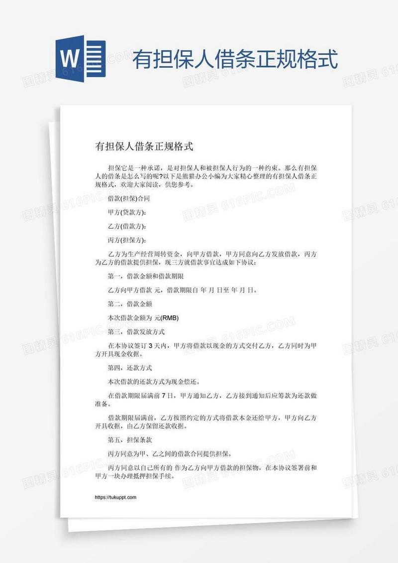 有担保人借条正规格式