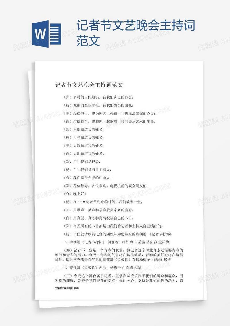 记者节文艺晚会主持词范文