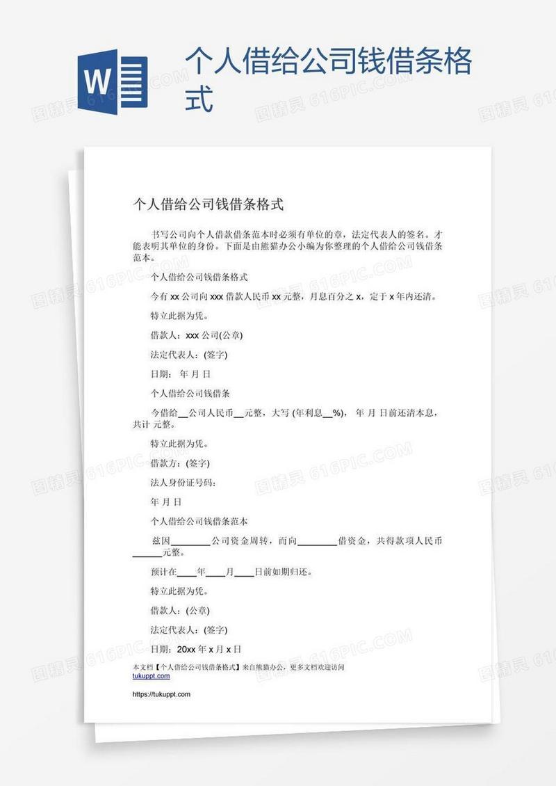 个人借给公司钱借条格式