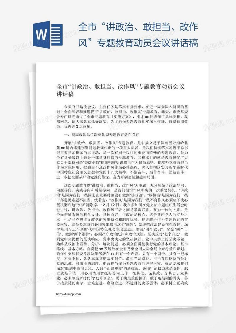全市“讲政治、敢担当、改作风”专题教育动员会议讲话稿