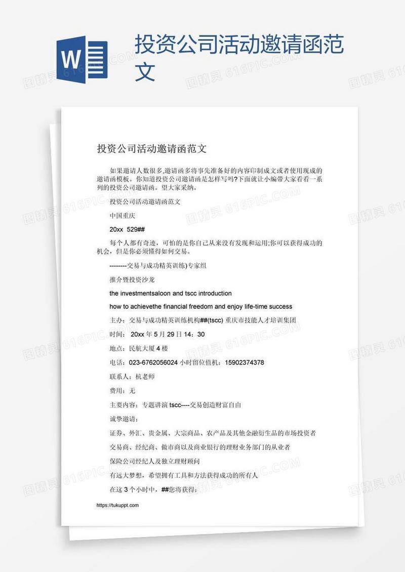 投资公司活动邀请函范文