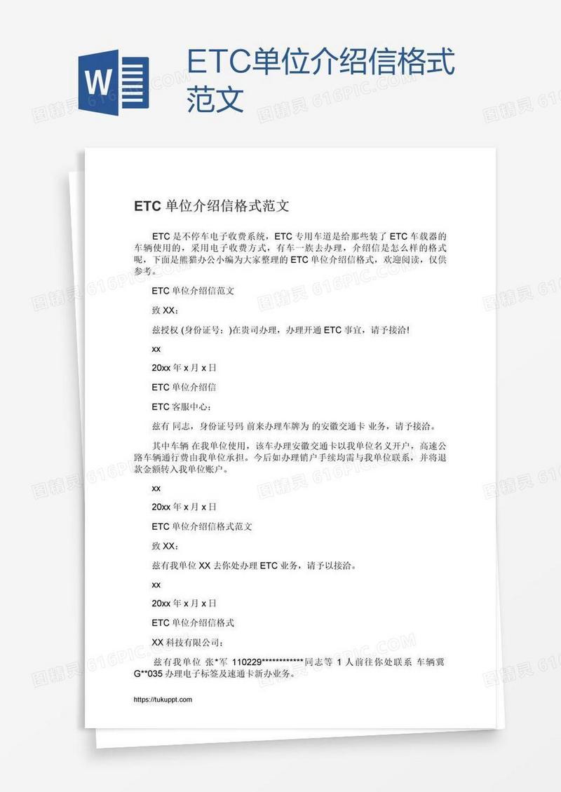 ETC单位介绍信格式范文