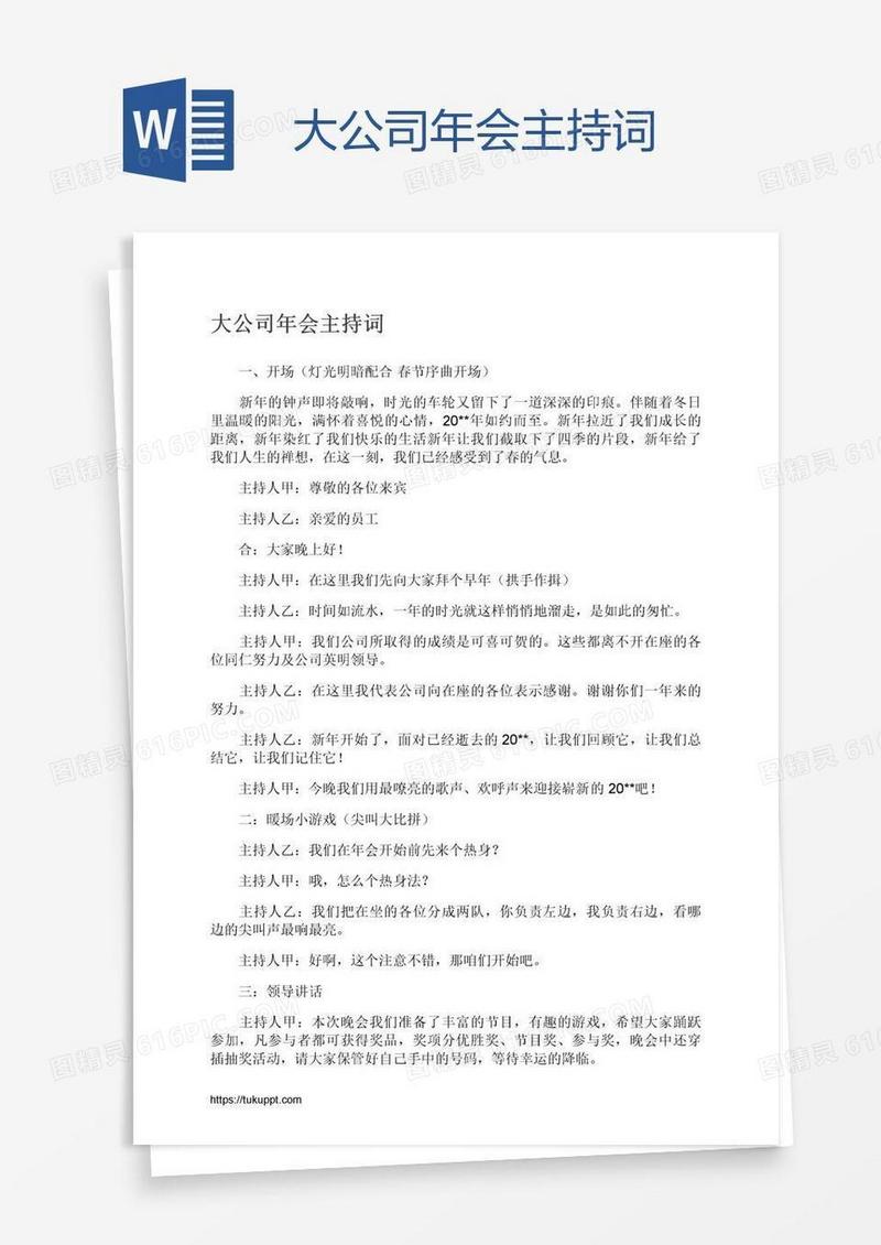 大公司年会主持词