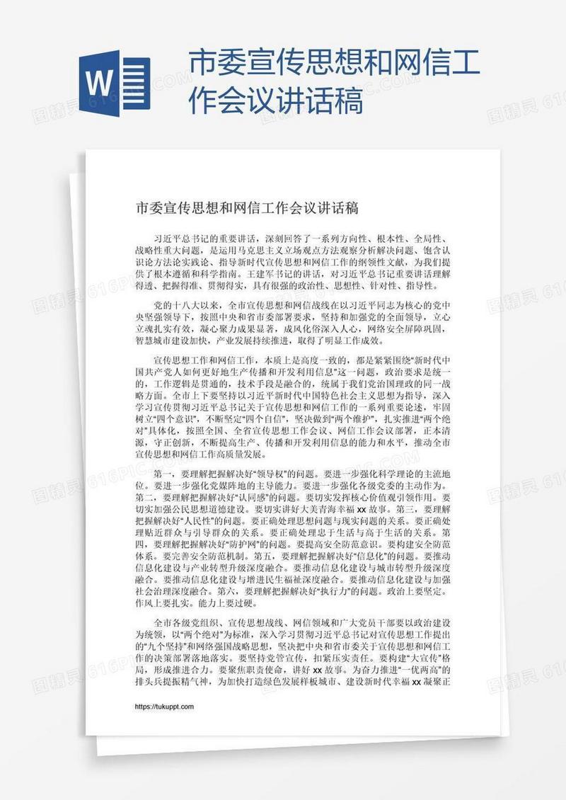 市委宣传思想和网信工作会议讲话稿