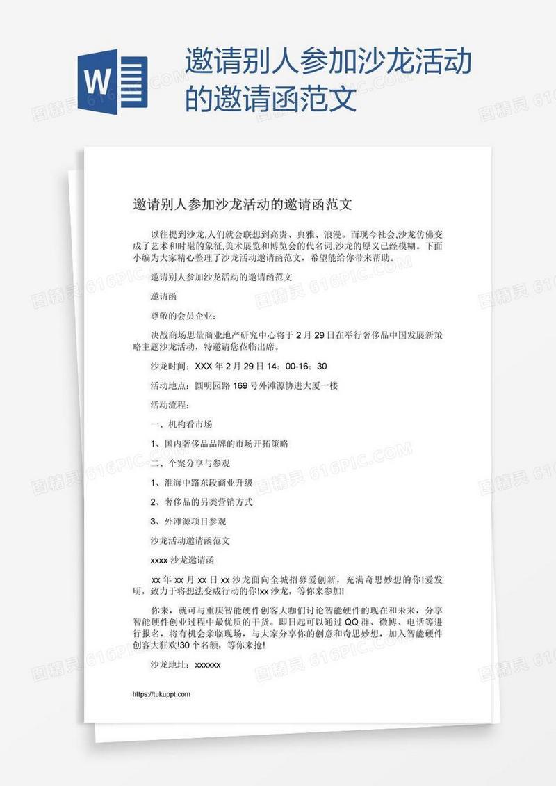 邀请别人参加沙龙活动的邀请函范文