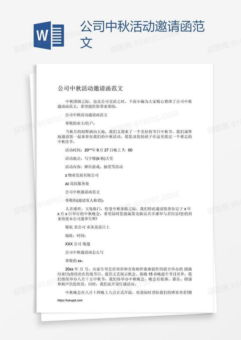 公司中秋活动邀请函范文