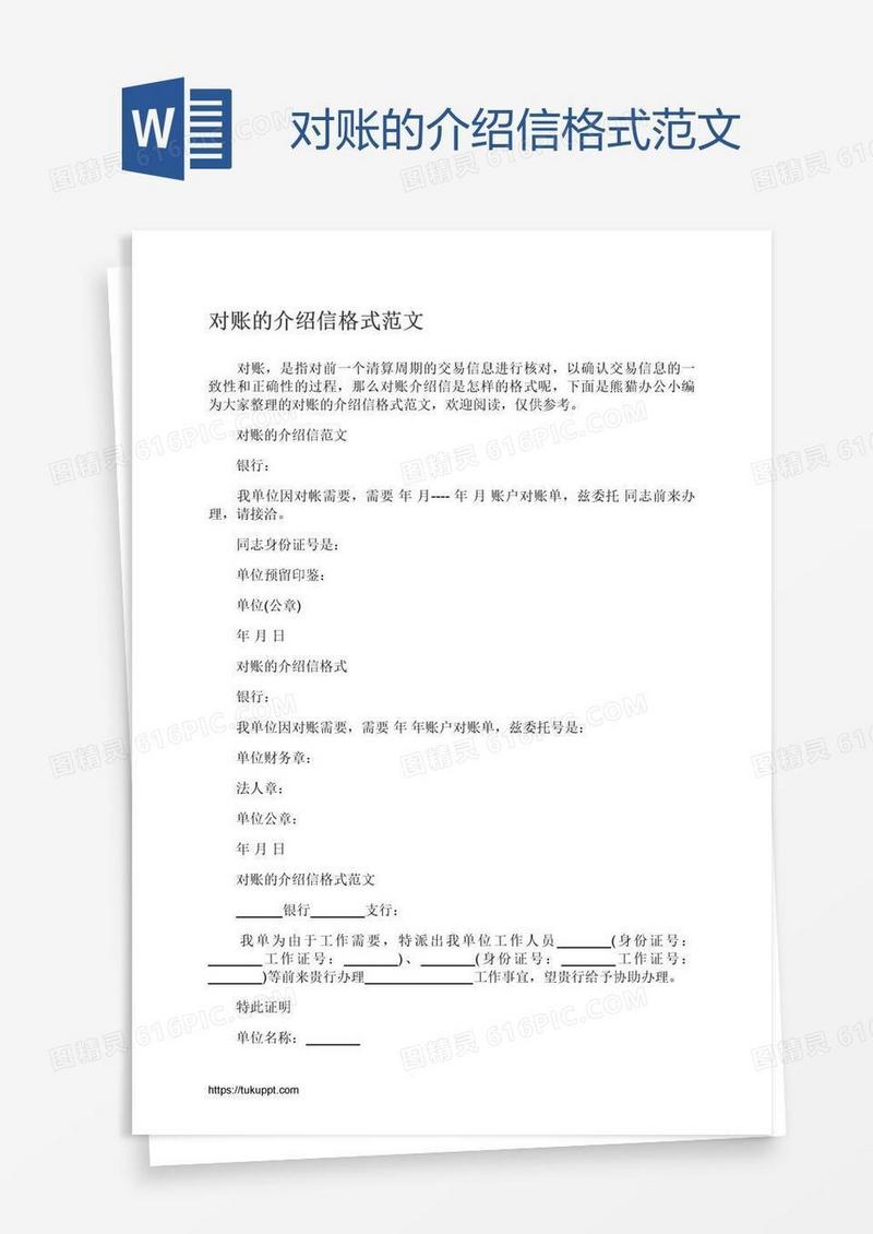对账的介绍信格式范文