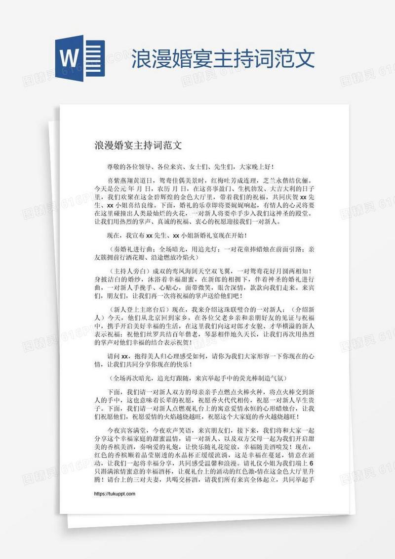 浪漫婚宴主持词范文