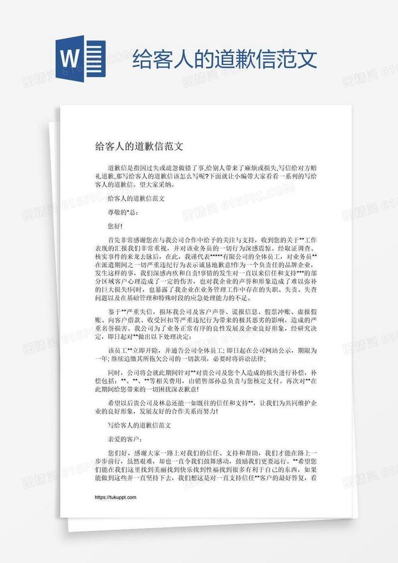 给客人的道歉信范文