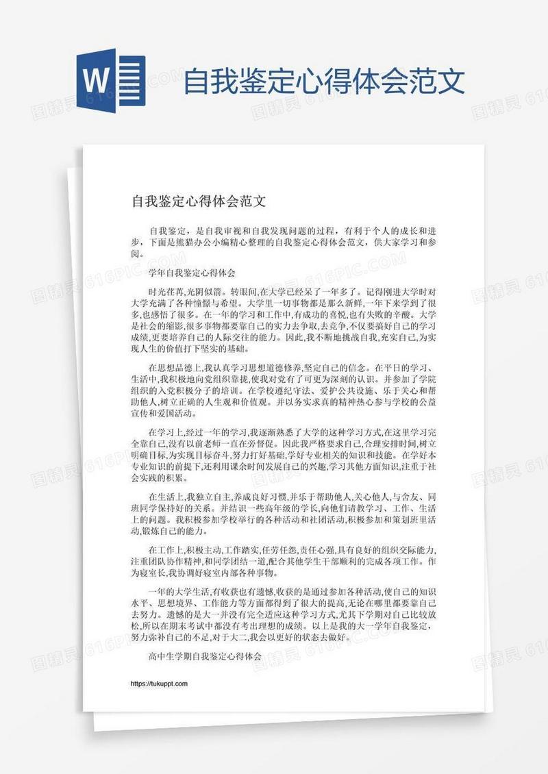 自我鉴定心得体会范文