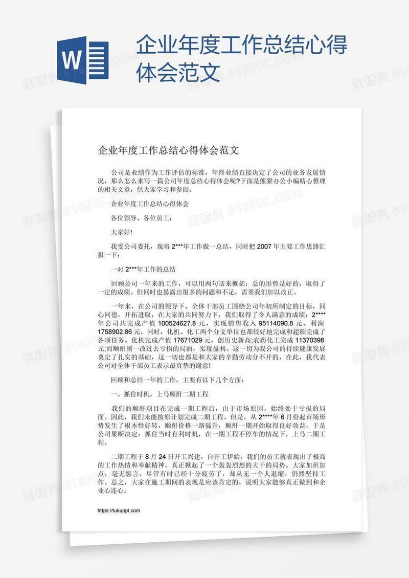 企业年度工作总结心得体会范文