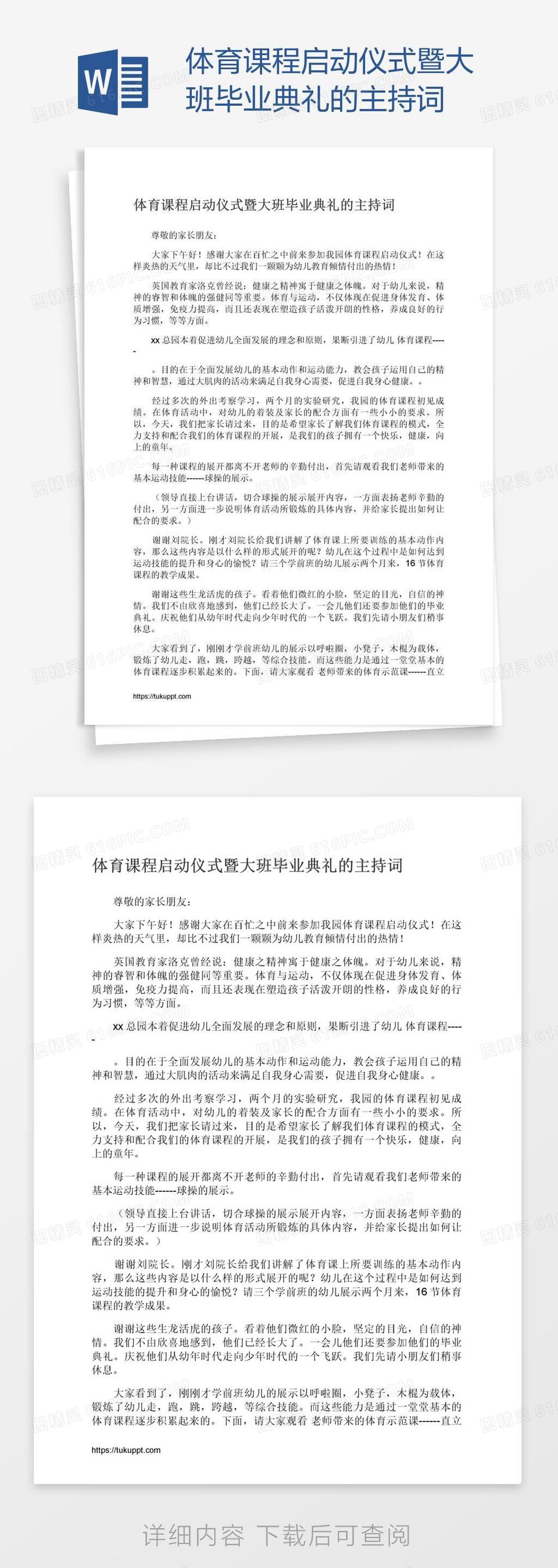 体育课程启动仪式暨大班毕业典礼的主持词