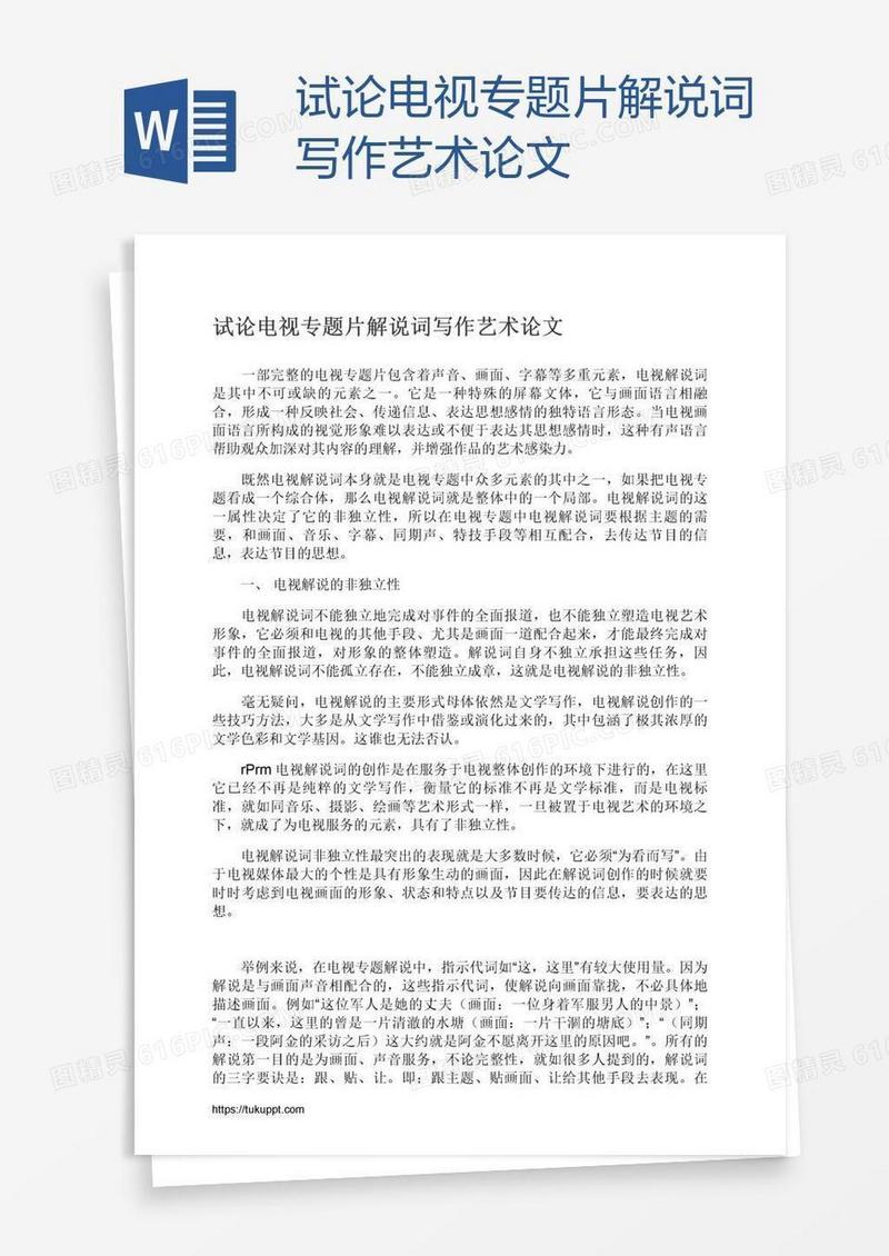 试论电视专题片解说词写作艺术论文