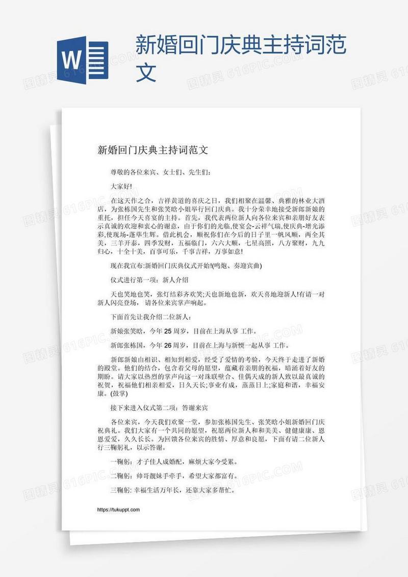 新婚回门庆典主持词范文