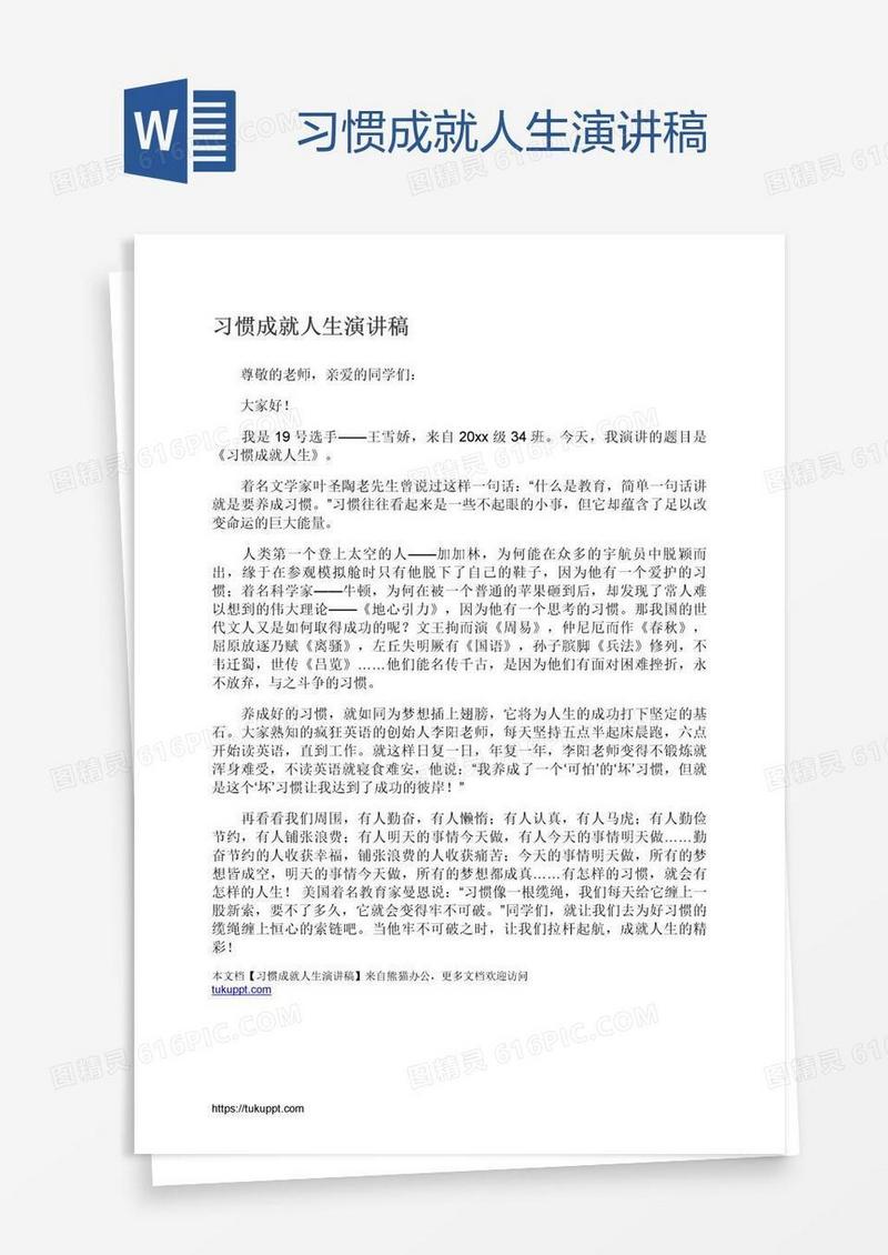习惯成就人生演讲稿
