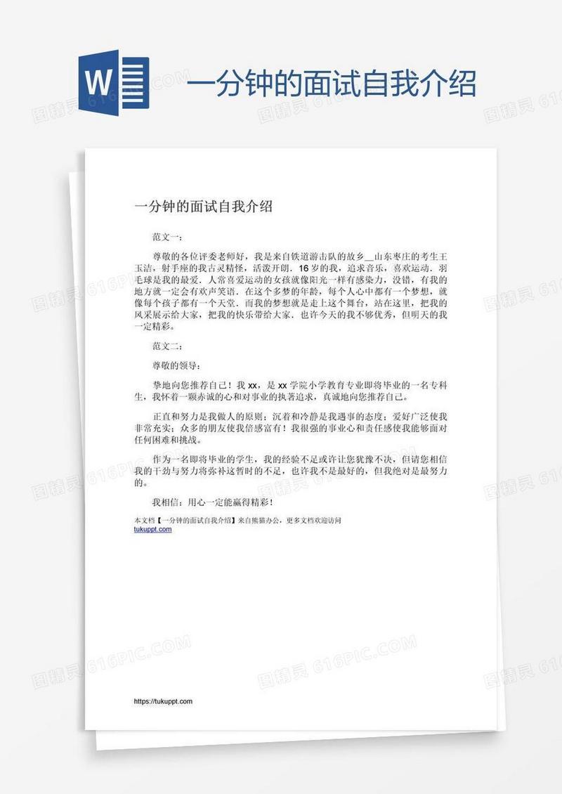 一分钟的面试自我介绍